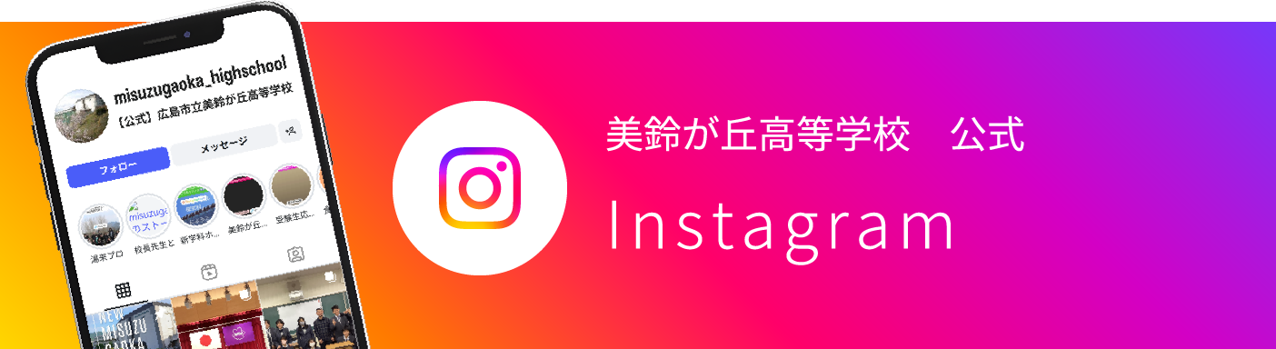 美鈴が丘高等学校 公式 Instagram