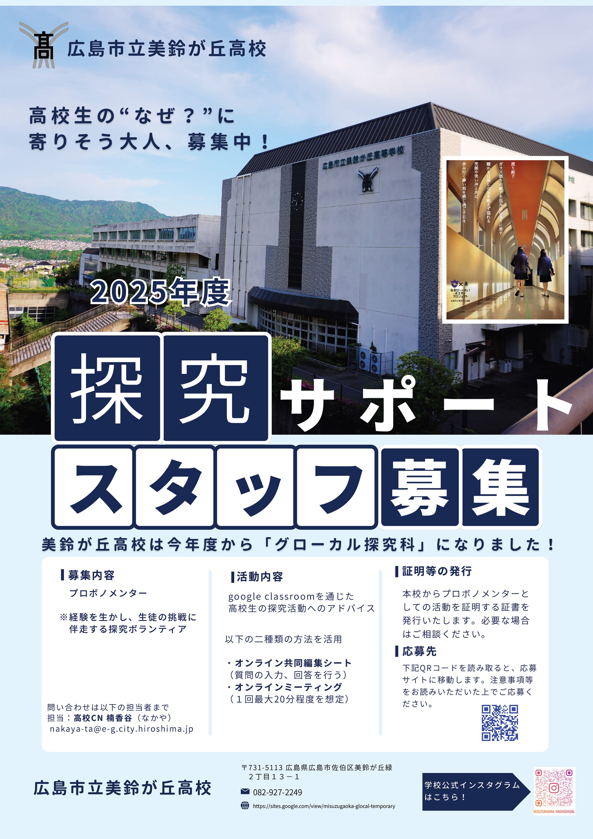 2025年度 探究サポートスタッフ募集