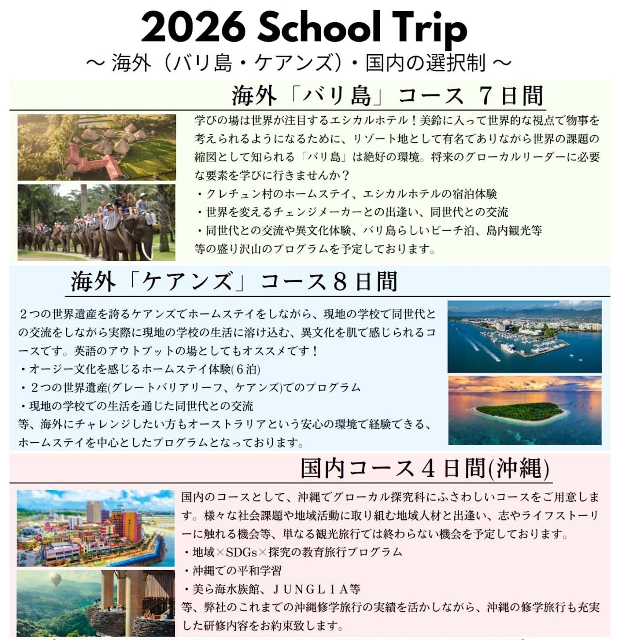 2026 School Trip ～海外（バリ島・ケアンズ）・国内の選択制～